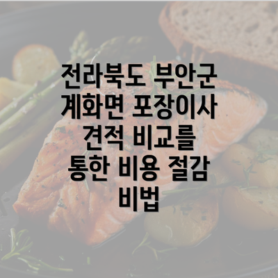 전라북도 부안군 계화면 포장이사 견적 비교를 통한 비용 절감 비법