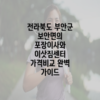 전라북도 부안군 보안면의 포장이사와 이삿짐센터 가격비교 완벽 가이드