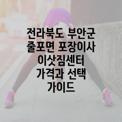 전라북도 부안군 줄포면 포장이사 이삿짐센터 가격과 선택 가이드