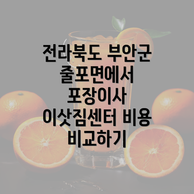 전라북도 부안군 줄포면에서 포장이사 이삿짐센터 비용 비교하기