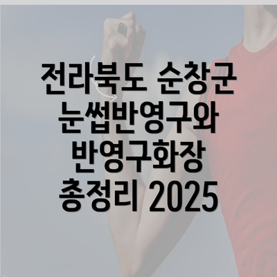 전라북도 순창군 눈썹반영구와 반영구화장 총정리 2025