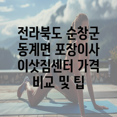 전라북도 순창군 동계면 포장이사 이삿짐센터 가격 비교 및 팁