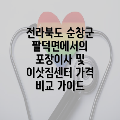 전라북도 순창군 팔덕면에서의 포장이사 및 이삿짐센터 가격 비교 가이드