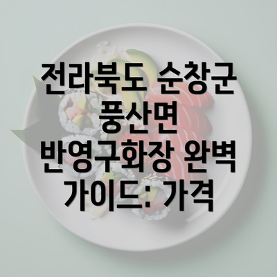 전라북도 순창군 풍산면 반영구화장 완벽 가이드: 가격