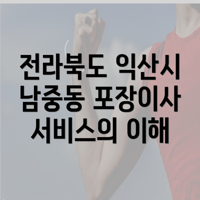 전라북도 익산시 남중동 포장이사 서비스의 이해