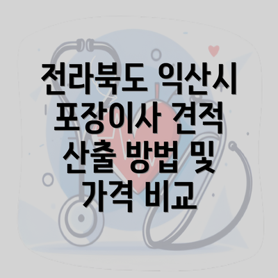 전라북도 익산시 포장이사 견적 산출 방법 및 가격 비교