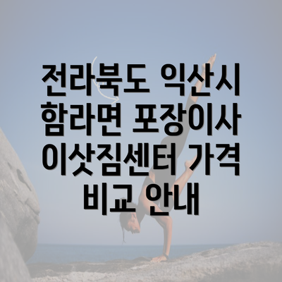 전라북도 익산시 함라면 포장이사 이삿짐센터 가격 비교 안내