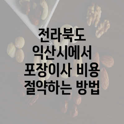 전라북도 익산시에서 포장이사 비용 절약하는 방법