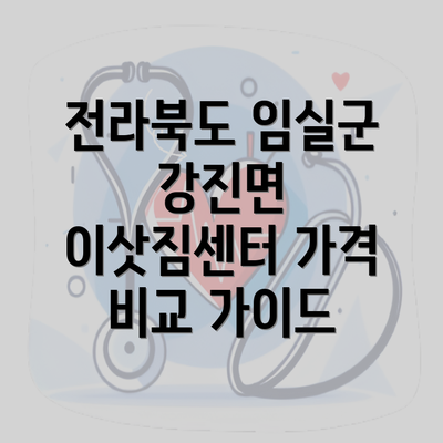 전라북도 임실군 강진면 이삿짐센터 가격 비교 가이드