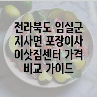 전라북도 임실군 지사면 포장이사 이삿짐센터 가격 비교 가이드