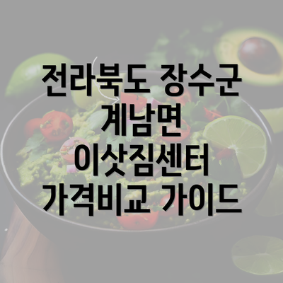 전라북도 장수군 계남면 이삿짐센터 가격비교 가이드