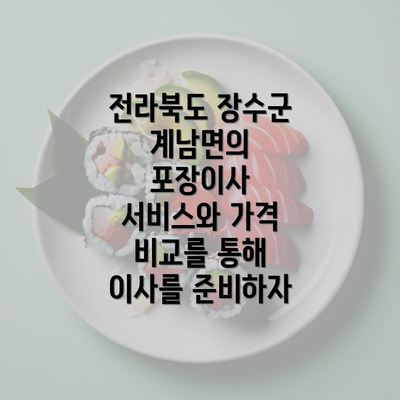 전라북도 장수군 계남면의 포장이사 서비스와 가격 비교를 통해 이사를 준비하자