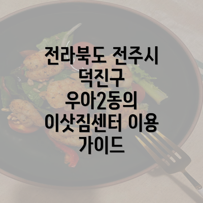 전라북도 전주시 덕진구 우아2동의 이삿짐센터 이용 가이드