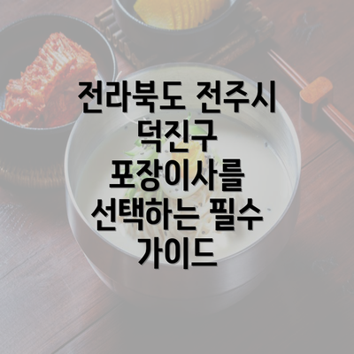 전라북도 전주시 덕진구 포장이사를 선택하는 필수 가이드