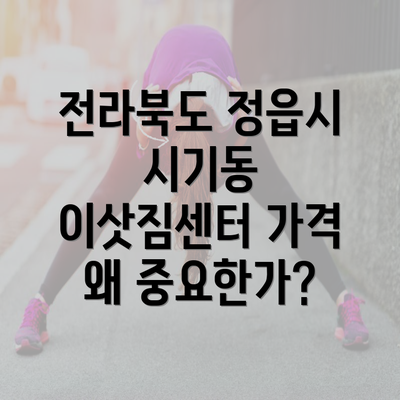 전라북도 정읍시 시기동 이삿짐센터 가격 왜 중요한가?