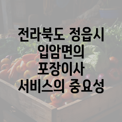 전라북도 정읍시 입암면의 포장이사 서비스의 중요성