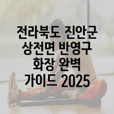 전라북도 진안군 상전면 반영구 화장 완벽 가이드 2025