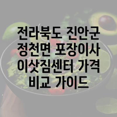 전라북도 진안군 정천면 포장이사 이삿짐센터 가격 비교 가이드