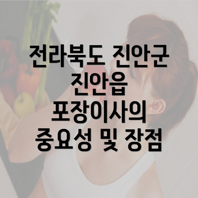 전라북도 진안군 진안읍 포장이사의 중요성 및 장점