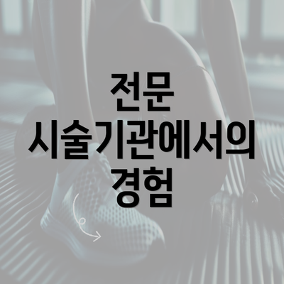 전문 시술기관에서의 경험