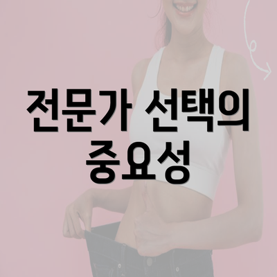 전문가 선택의 중요성