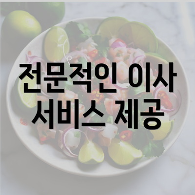 전문적인 이사 서비스 제공