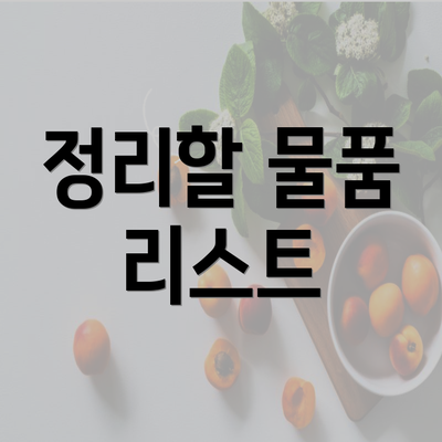 정리할 물품 리스트