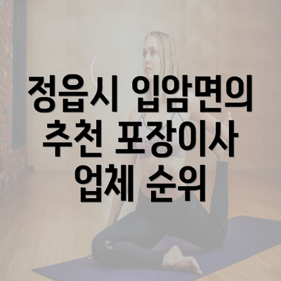 정읍시 입암면의 추천 포장이사 업체 순위