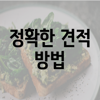 정확한 견적 방법