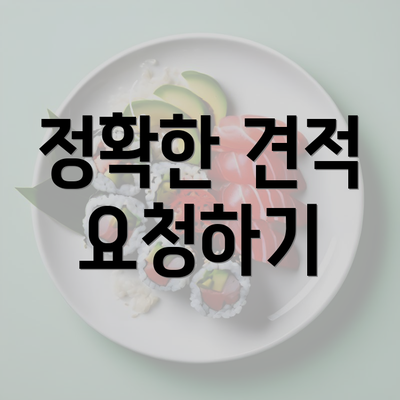 정확한 견적 요청하기