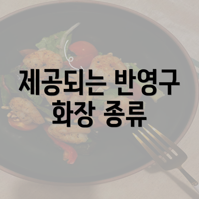 제공되는 반영구 화장 종류