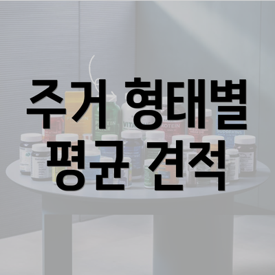 주거 형태별 평균 견적