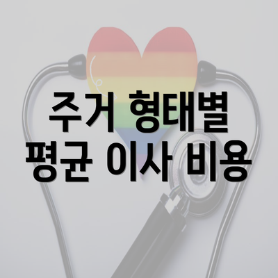 주거 형태별 평균 이사 비용