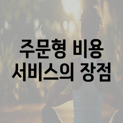 주문형 비용 서비스의 장점