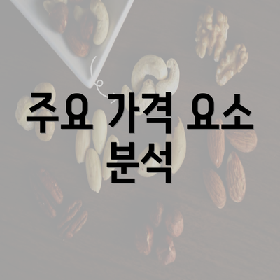 주요 가격 요소 분석