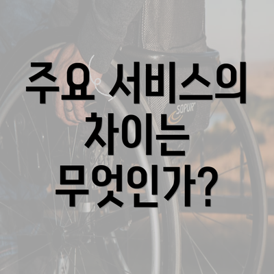 주요 서비스의 차이는 무엇인가?