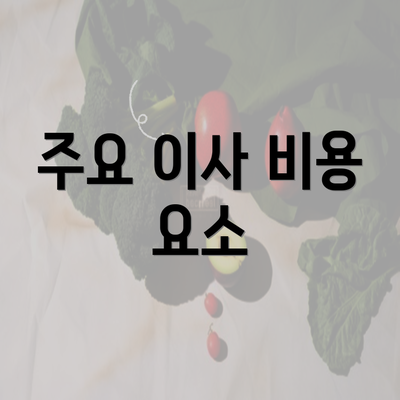 주요 이사 비용 요소