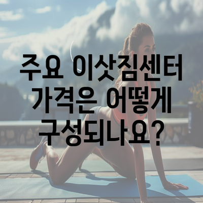 주요 이삿짐센터 가격은 어떻게 구성되나요?