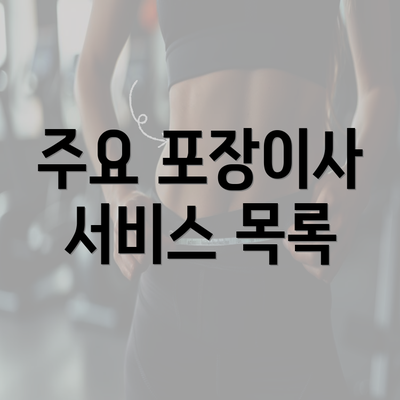 주요 포장이사 서비스 목록