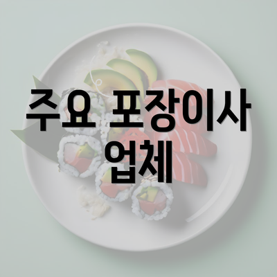 주요 포장이사 업체