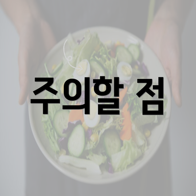 주의할 점