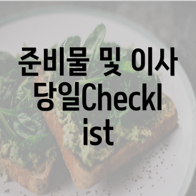 준비물 및 이사 당일Checklist