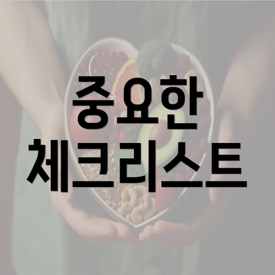 중요한 체크리스트