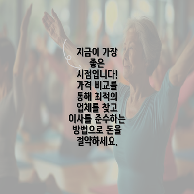 지금이 가장 좋은 시점입니다! 가격 비교를 통해 최적의 업체를 찾고 이사를 준수하는 방법으로 돈을 절약하세요.