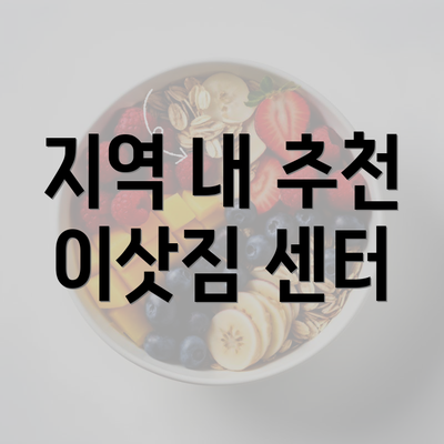 지역 내 추천 이삿짐 센터