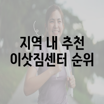 지역 내 추천 이삿짐센터 순위