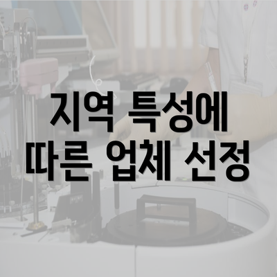 지역 특성에 따른 업체 선정