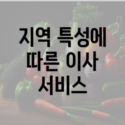 지역 특성에 따른 이사 서비스