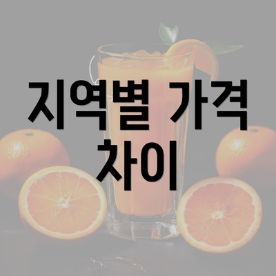 지역별 가격 차이