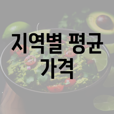 지역별 평균 가격